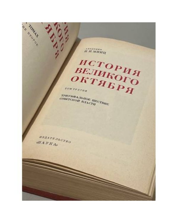 Дополнительное изображение книги «История Великого Октября. (В трех томах). Т.3»