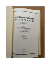 Толковый словарь русского языка. В четырех томах. Том 2