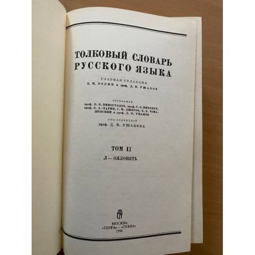 Толковый словарь русского языка. В четырех томах. Том 2