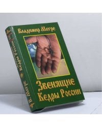 Звенящие кедры России