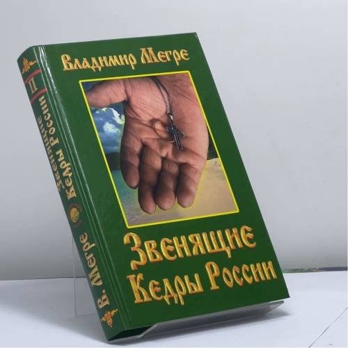 Обложка книги «Звенящие кедры России» — Владимир Мегре, ISBN 9785817400700