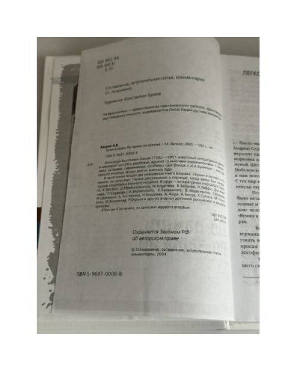 Дополнительное изображение книги «Бунин в халате и другие портреты. По памяти,по записям»