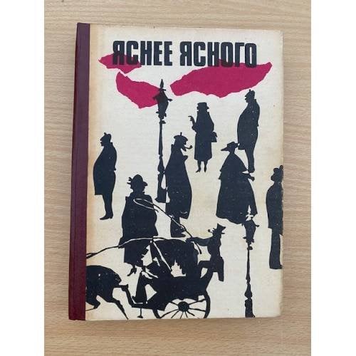Яснее ясного