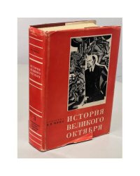 История Великого Октября. (В трех томах). Т.3