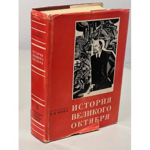 Обложка книги «История Великого Октября. (В трех томах). Т.3» — Минц И.И.