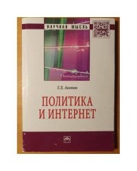 ПОЛИТИКА И ИНТЕРНЕТ