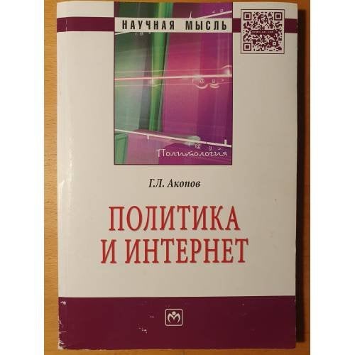 Обложка книги «ПОЛИТИКА И ИНТЕРНЕТ» — Акопов Г.Л., ISBN 9785160099309