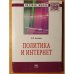 Обложка книги «ПОЛИТИКА И ИНТЕРНЕТ» — Акопов Г.Л., ISBN 9785160099309