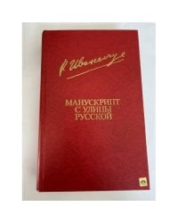 Манускрипт с улицы Русской