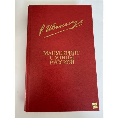 Обложка книги «Манускрипт с улицы Русской» — Роман Иванычук