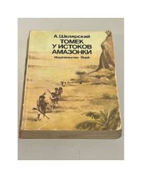 Томек у истоков Амазонки