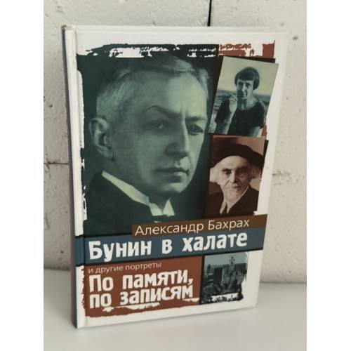Обложка книги «Бунин в халате и другие портреты. По памяти,по записям» — Александр Бахрах, ISBN 5969700088