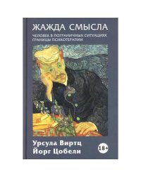 Жажда смысла Человек в пограничных ситуациях. Границы психотерапии