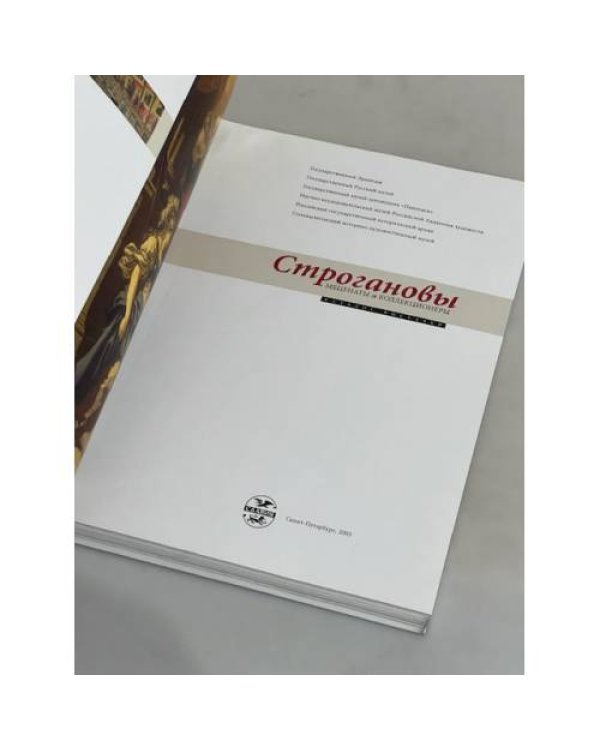 Строгановы. Меценаты и коллекционеры. Каталог выставки