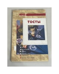 Тосты