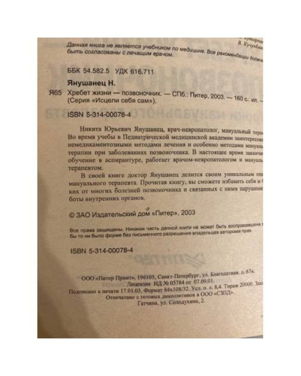 Дополнительное изображение книги «Хребет жизни - позвоночник»