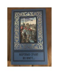 Мертвые сраму не имут...