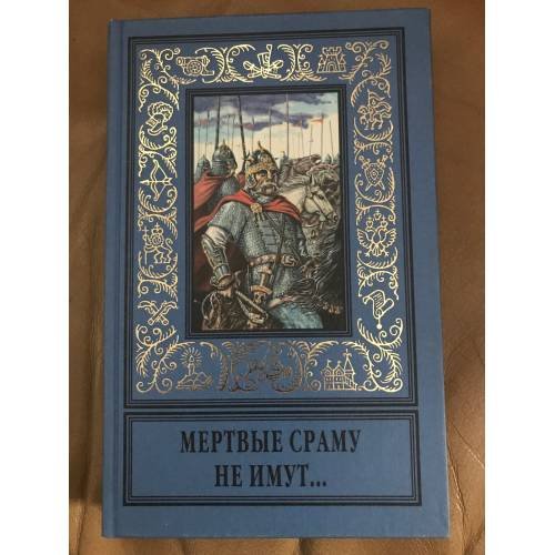 Мертвые сраму не имут...