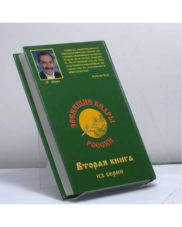 Дополнительное изображение книги «Звенящие кедры России»