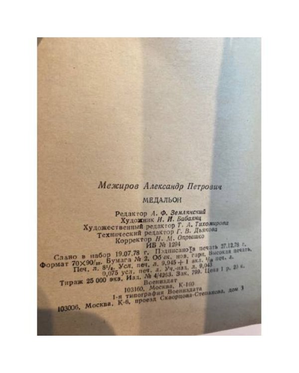 Медальон 