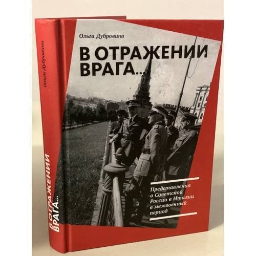 В отражении врага... Представления о Советской России в Италии в межвоенный период