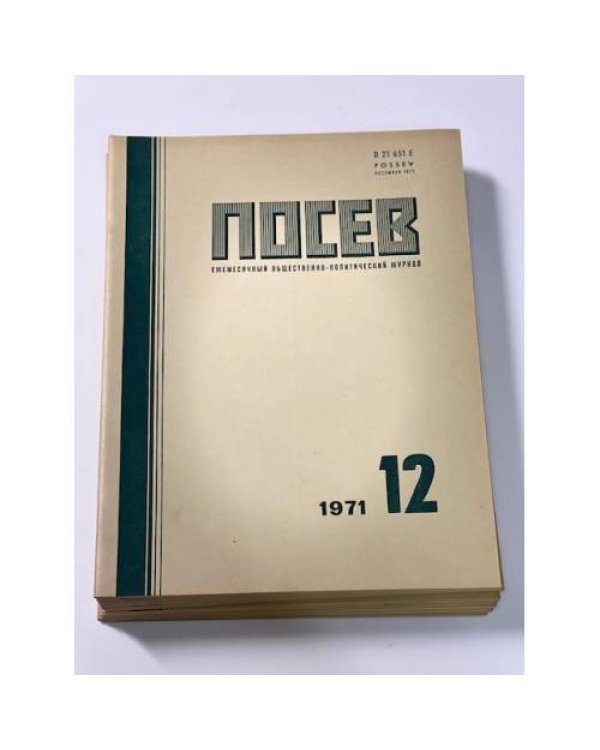 Дополнительное изображение книги ««Посев». — Франкфурт, 1971, № 1-12»