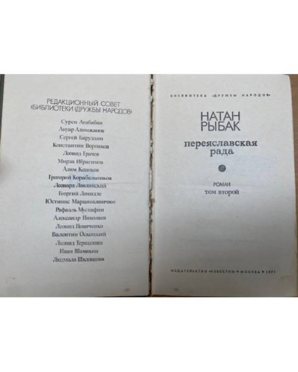 Переяславская рада. В 2 томах.
