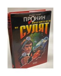 Победителей не судят