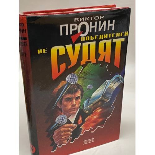 Победителей не судят