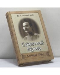 Секретный курьер