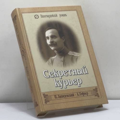 Обложка книги «Секретный курьер» — Ляпидевский П.Ф., Гефтер А.А., ISBN 9785953329132