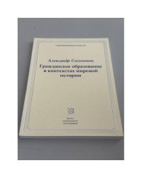 Гражданское образование в контекстах мировой истории