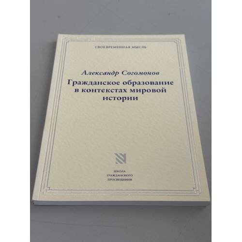 Обложка книги «Гражданское образование в контекстах мировой истории» — Александр Согомонов