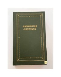 Иннокентий Анненский. Стихотворения и трагедии