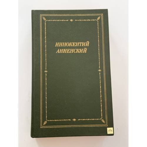 Обложка книги «. Стихотворения и трагедии» — Иннокентий Анненский, ISBN 5265014802