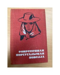 Современная португальская новелла