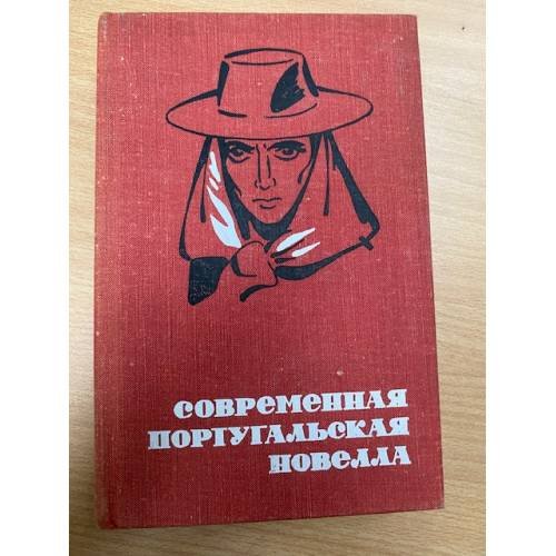 Современная португальская новелла