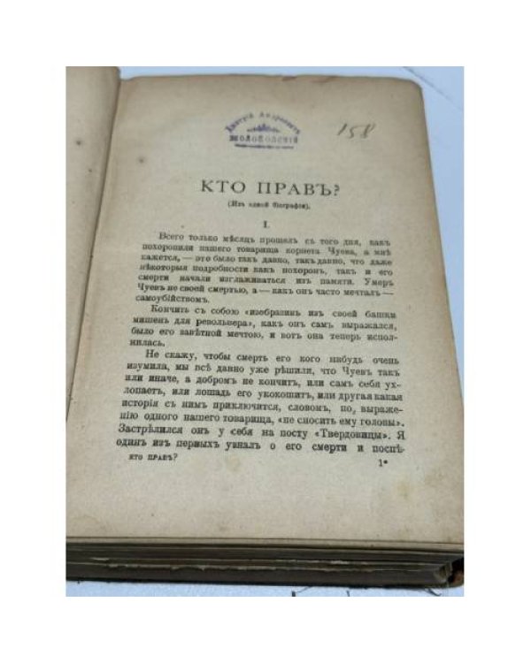 Кто прав? : роман, повести, рассказы
