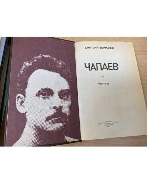 Чапаев