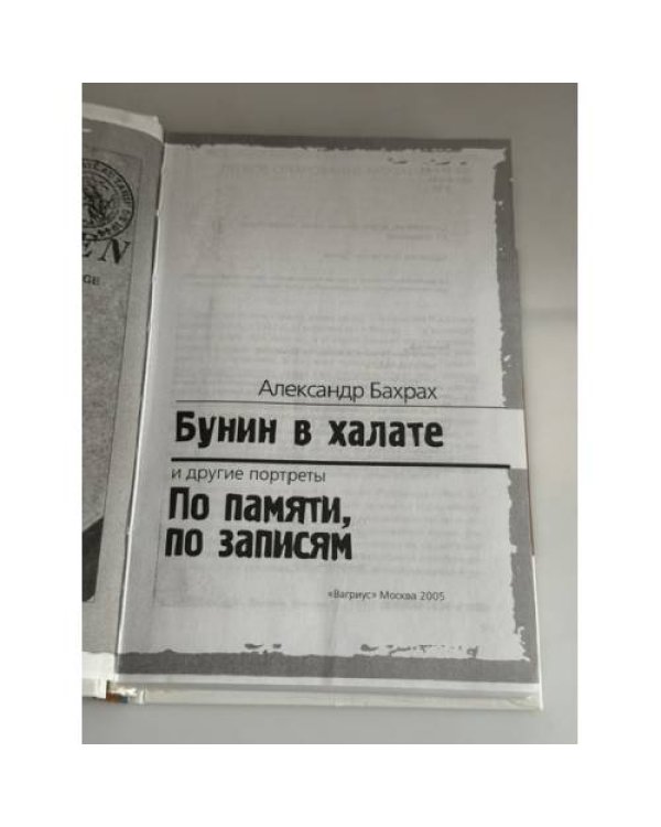 Дополнительное изображение книги «Бунин в халате и другие портреты. По памяти,по записям»