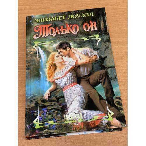 Только он