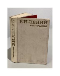 В. И. Ленин. Биография