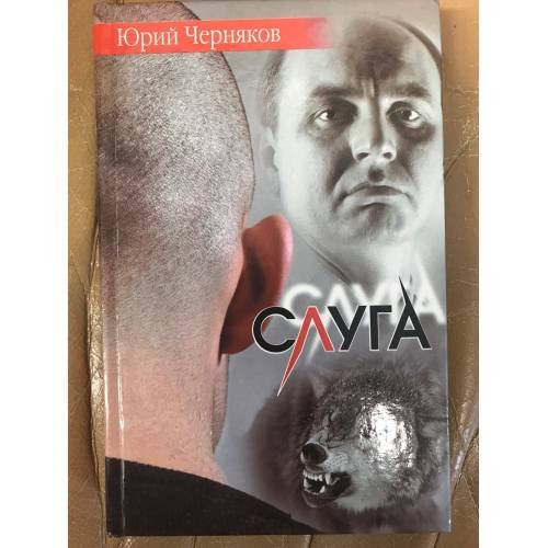 Обложка книги «Слуга» — Юрий Черняков, ISBN 5170062583