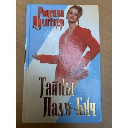 Обложка книги «Тайны Палм-Бич» — Роксана Пулитцер, ISBN 5237051863