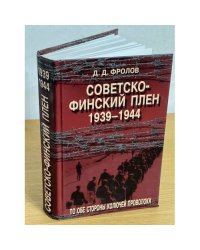 Советско-финский плен. 1939-1944. По обе стороны колючей проволоки