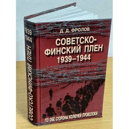 Советско-финский плен. 1939-1944. По обе стороны колючей проволоки