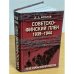 Советско-финский плен. 1939-1944. По обе стороны колючей проволоки