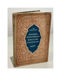 Народное декоративное искусство Закавказья и его мастера