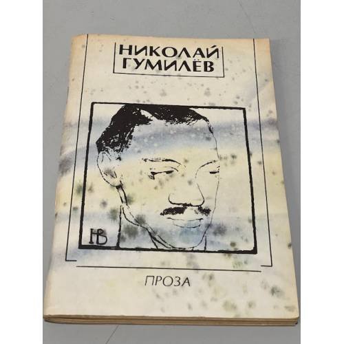 Обложка книги «Проза» — Николай Степанович Гумилёв, ISBN 5270012286