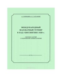 Международный шахматный турнир в Бад-Киссингене 1928 г. Сборник партий с подробными комментариями